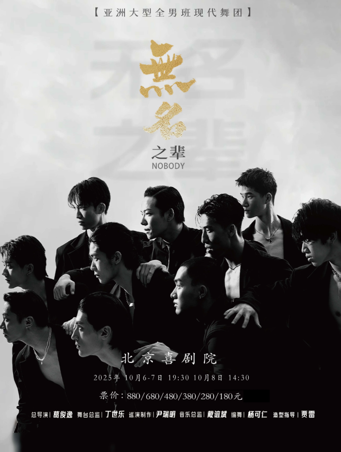 2025全男班現(xiàn)代舞秀《無名之輩》北京站(時(shí)間+地點(diǎn)+票價(jià)+劇目簡介+購票指南)