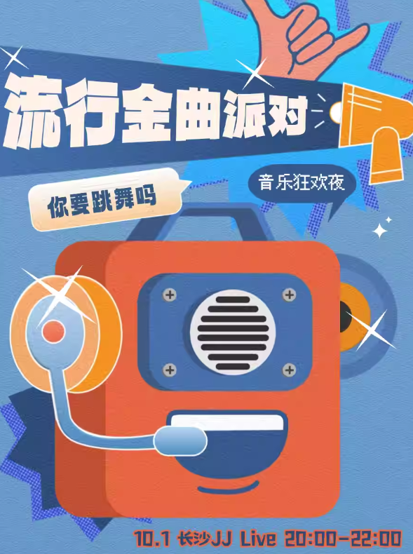 長(zhǎng)沙音樂狂歡夜流行金曲派對(duì)