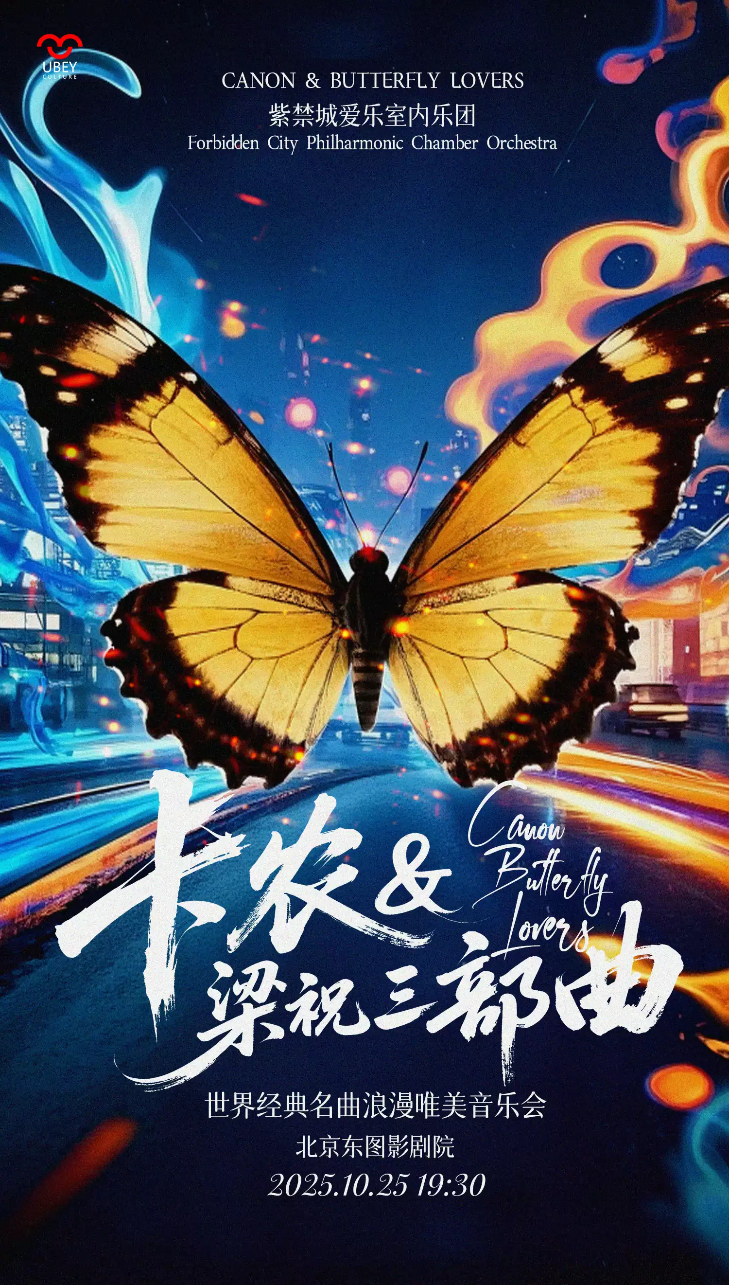 2025北京卡農(nóng)&梁祝三部曲經(jīng)典名曲音樂會(huì)(時(shí)間+地點(diǎn)+票價(jià)+曲目單+購票指南)