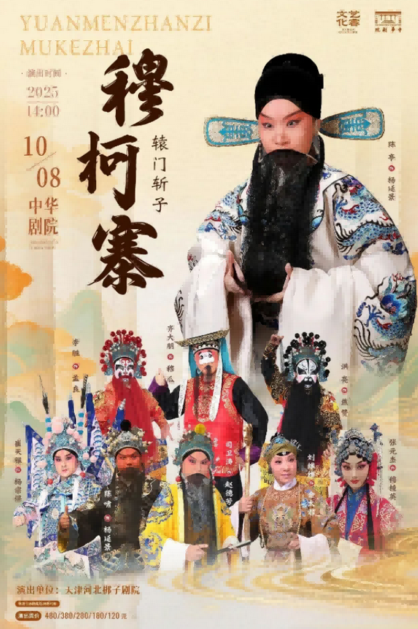 河北梆子《穆柯寨轅門斬子》天津站