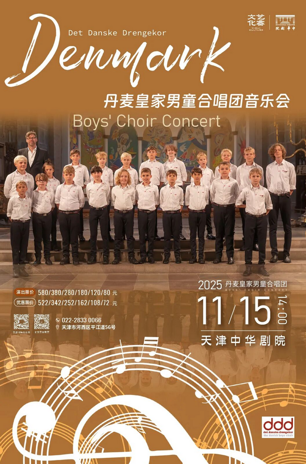 丹麥皇家男童合唱團天津音樂會