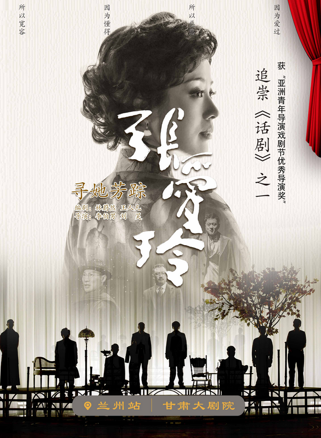 話劇《尋她芳蹤張愛(ài)玲》蘭州站