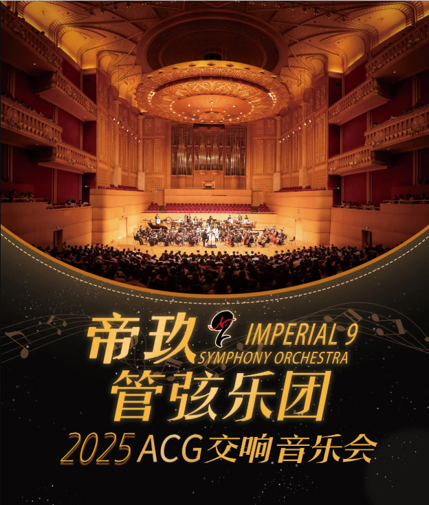 2025帝玖管弦樂團武漢acg交響音樂會(時間+地址+票價+演出曲目+購票指南)