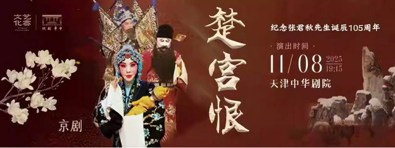 京劇《楚宮恨》天津站