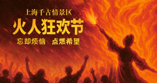 上海千古情