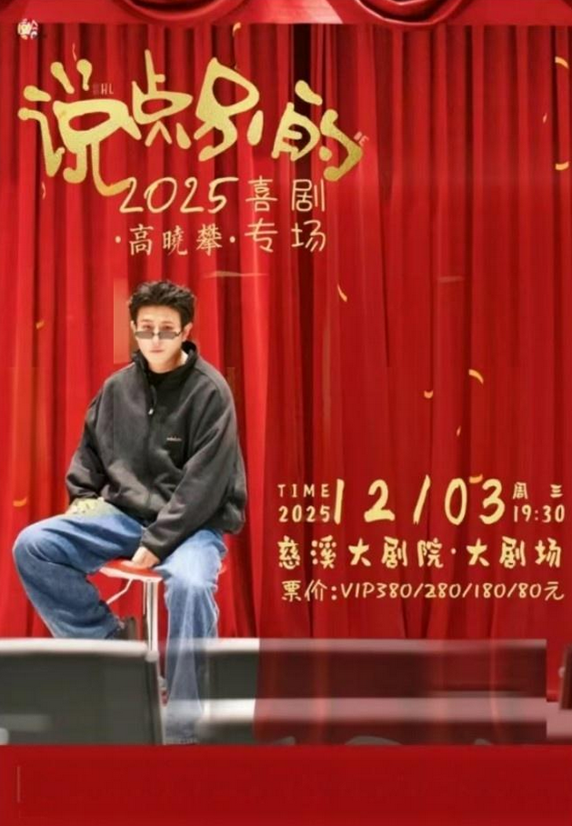 高曉攀慈溪喜劇專場