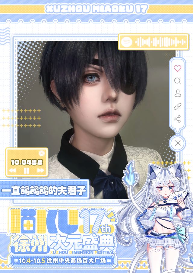 徐州·喵ku第17届 一直鸽鸽鸽的夫君子.jpg