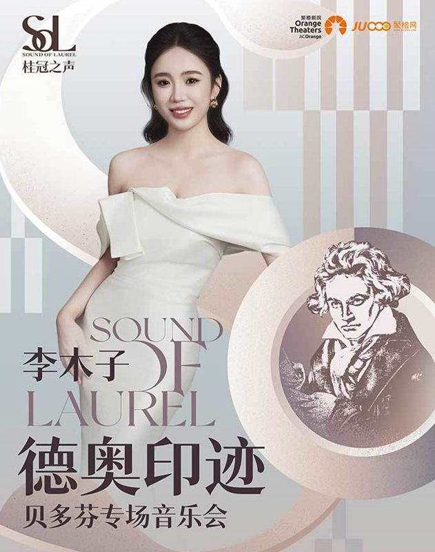 李木子《德奧印跡》貝多芬專場音樂會安康站