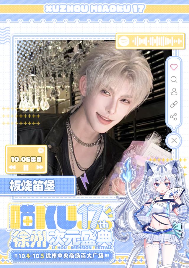 徐州·喵ku第17届 板烧笛堡.jpg