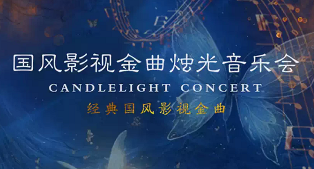 天津《梁祝/紅樓夢/人世間》影視金曲燭光音樂會