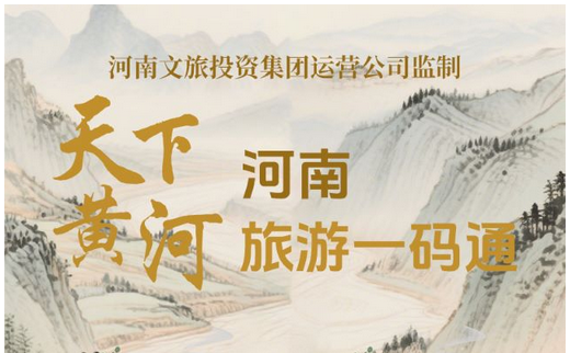 2025河南旅游一碼通簽約景區(qū)及開放情況(附辦理指南+最新資訊)