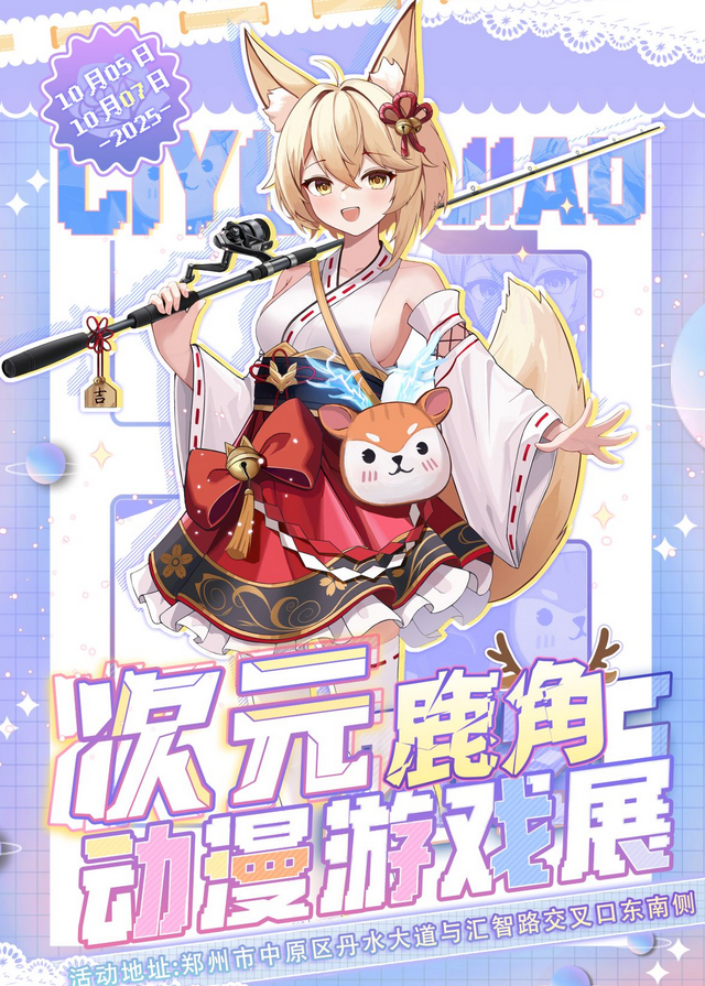 鄭州玩承次元鹿角動(dòng)漫游戲展