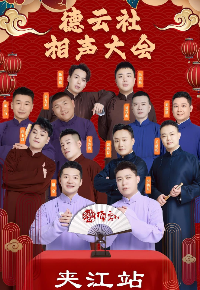 2025德云社相聲大會(huì)樂(lè)山專(zhuān)場(chǎng)演出指南（演員陣容+時(shí)間場(chǎng)館+門(mén)票購(gòu)買(mǎi)）