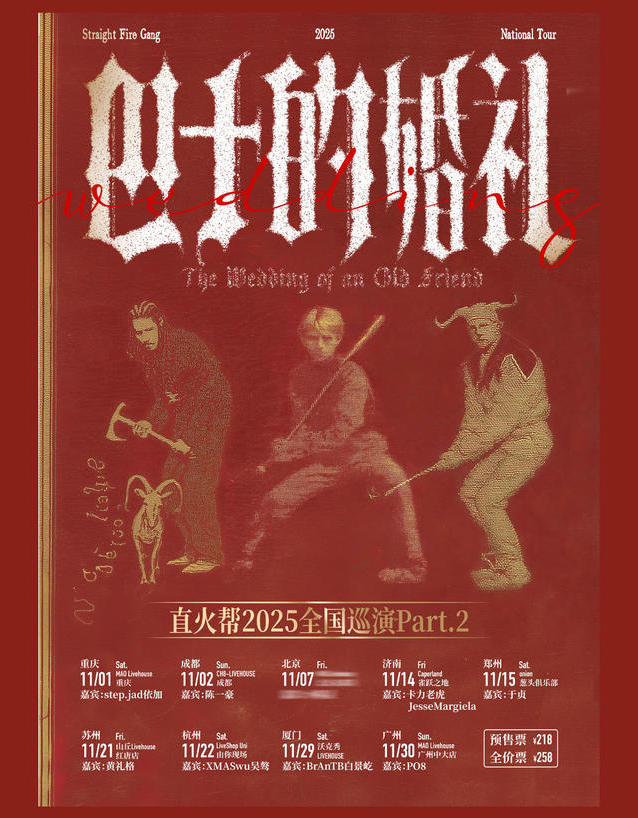 2025直火幫廣州巡演時(shí)間表一覽（城市安排+場(chǎng)館地址+演出介紹+門(mén)票購(gòu)買(mǎi)）