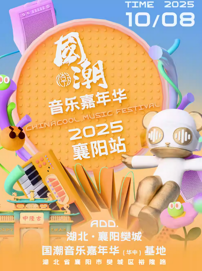 襄陽國潮音樂嘉年華