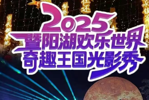 2025張家港市暨陽(yáng)湖歡樂世界樂園介紹+必玩項(xiàng)目+門票購(gòu)買+收費(fèi)價(jià)格