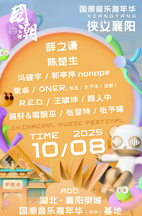 2025襄陽國潮音樂嘉年華歌手陣容+活動亮點+購票福利+票價