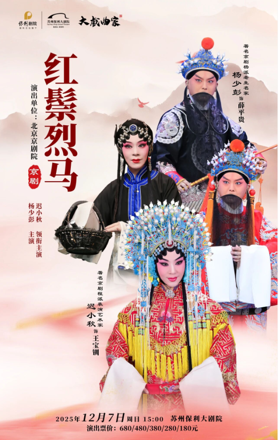 2025遲小秋、楊少彭領(lǐng)銜主演京劇《紅鬃烈馬》蘇州站演出（介紹/演員/門(mén)票）
