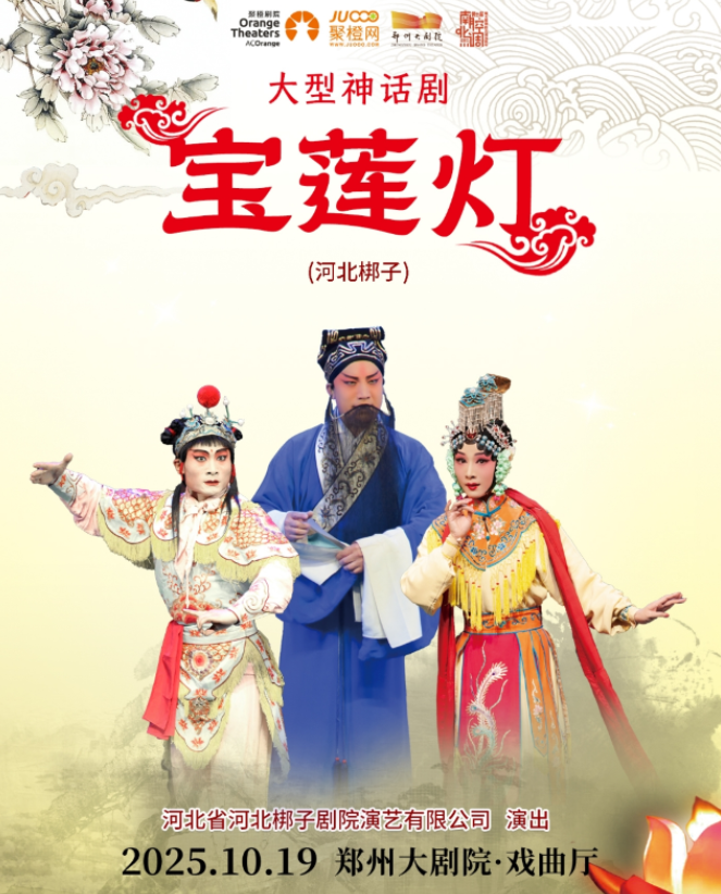 2025河北梆子《寶蓮燈》鄭州站(時間地點+劇目介紹+購票入口)