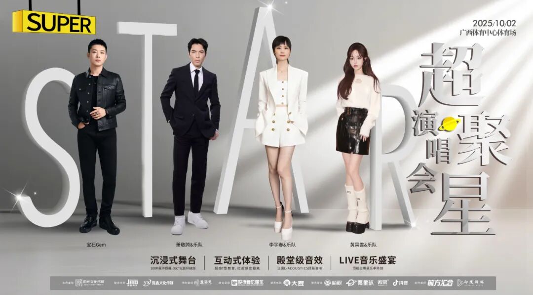 李宇春×蕭敬騰×寶石Gem×黃霄雲(yún)！Super Star·超聚星演唱會(huì)南寧站，邀你共赴