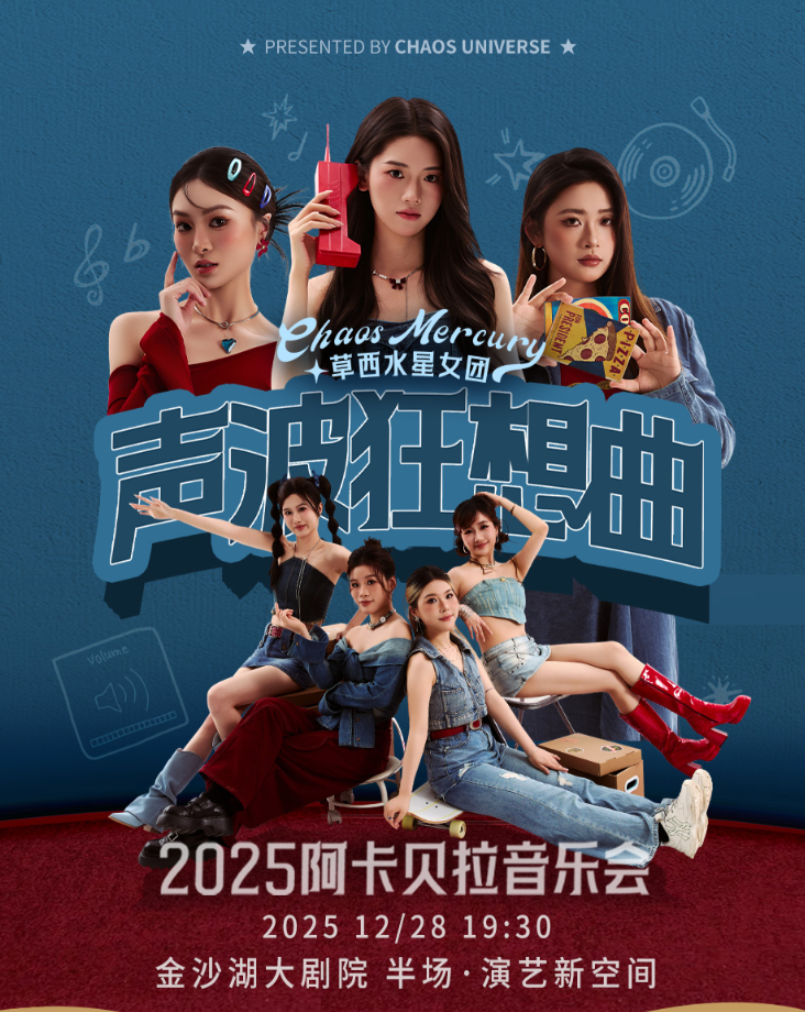 2025草西水星女團(tuán)杭州阿卡貝拉音樂會(huì)演出安排（時(shí)間地點(diǎn)、歌單、門票）