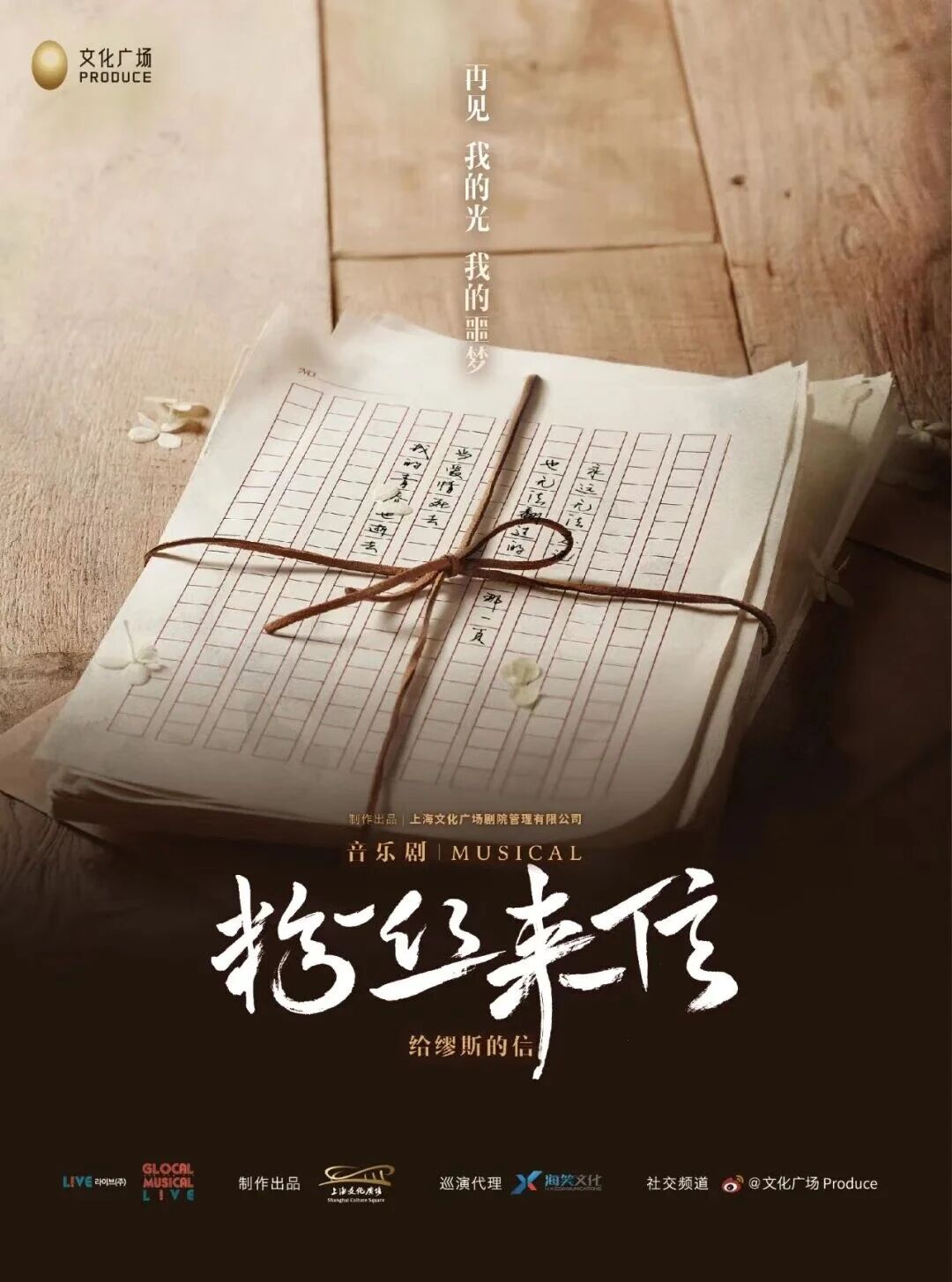 年度必看系列音樂劇《粉絲來信》中文版，帶領(lǐng)大家通過一封舊日來信，感受動蕩年代的愛與希望！
