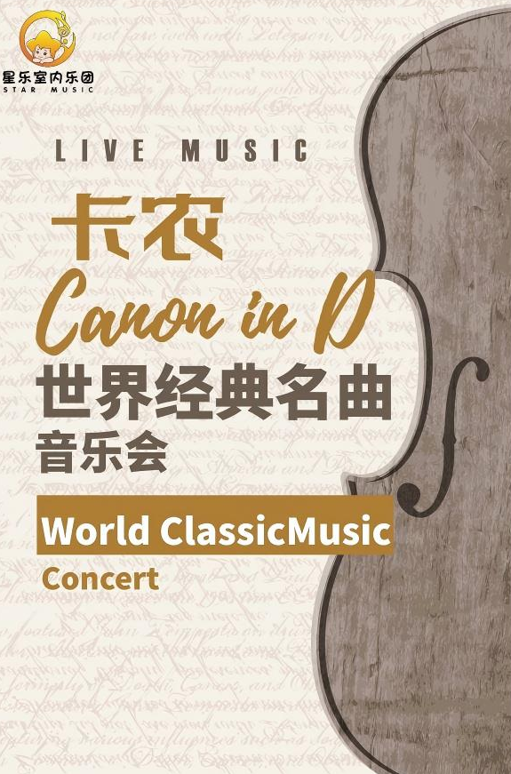 太原《卡農(nóng)canon》世界經(jīng)典名曲音樂會