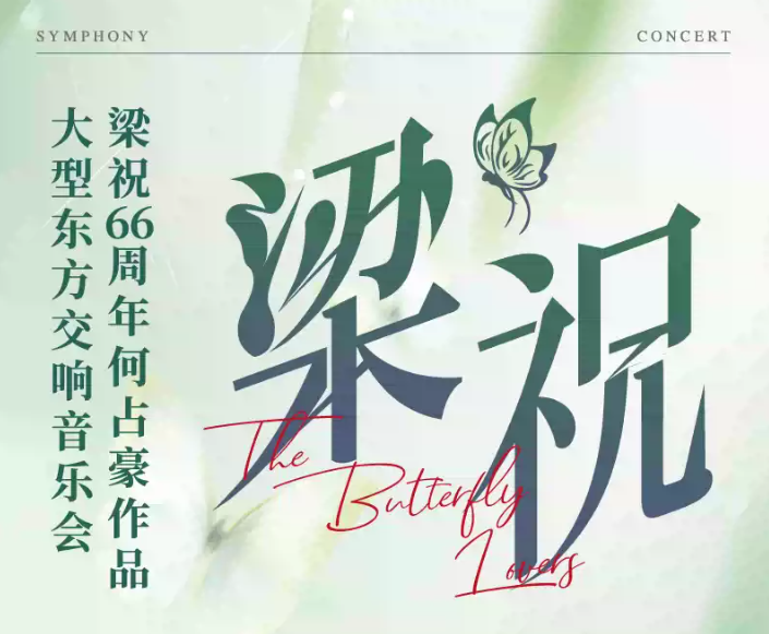 何占豪與呂思清《梁?！方豁懸魳窌虾Ｕ?025門票購買+演出曲目+時間表
