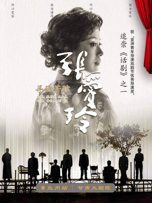 話劇《尋她芳蹤張愛玲》蘭州站
