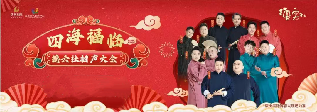 四海福臨，歡笑滿堂！2025德云社相聲大會，相聲聽過癮~