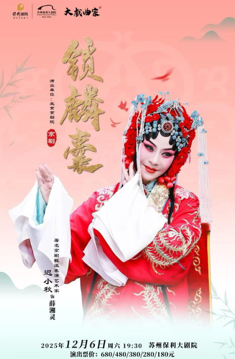 京劇《鎖麟囊》蘇州站