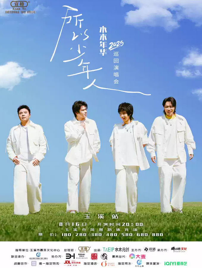 水木年華玉溪演唱會(huì)