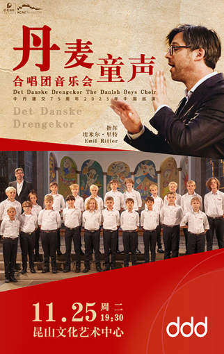 丹麥男童合唱團(tuán)音樂(lè)會(huì)昆山站
