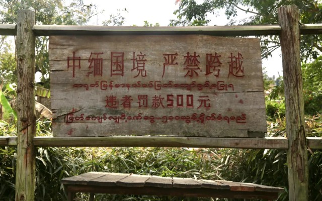 德宏一寨两国