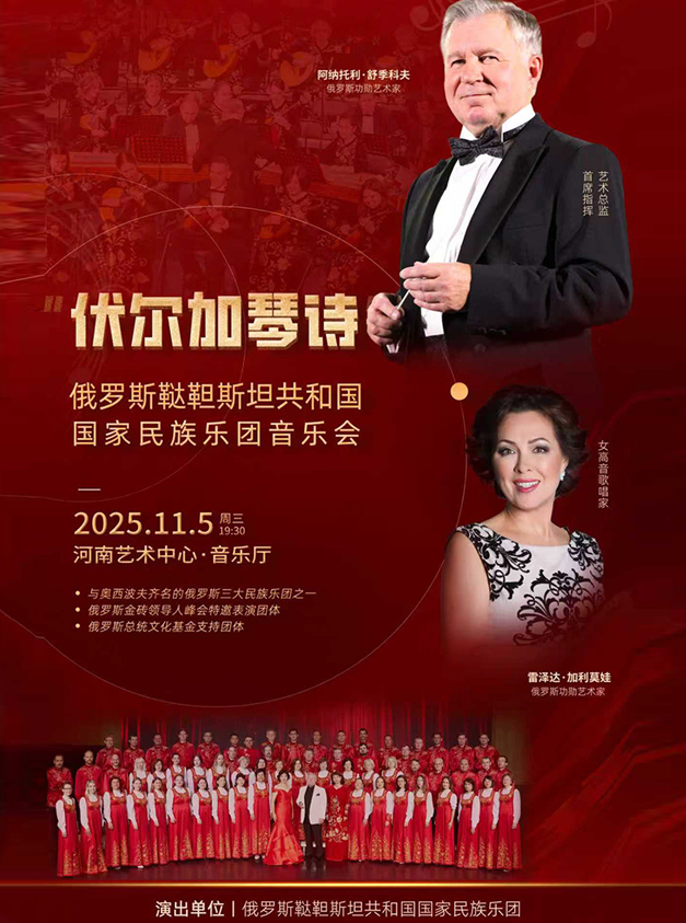 俄罗斯鞑靼斯坦共和国国家民族乐团音乐会郑州站