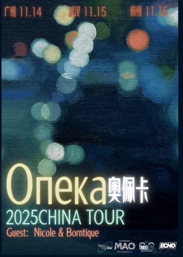 俄羅斯后朋опека樂隊奧佩卡武漢巡演