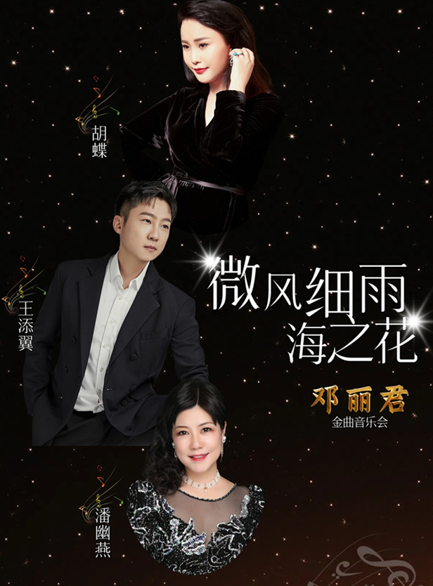 鄧麗君金曲音樂(lè)會(huì)上海站