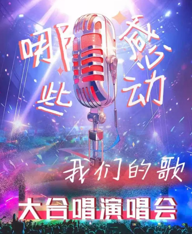 鄭州那些感動我們的歌金曲大合唱演唱會