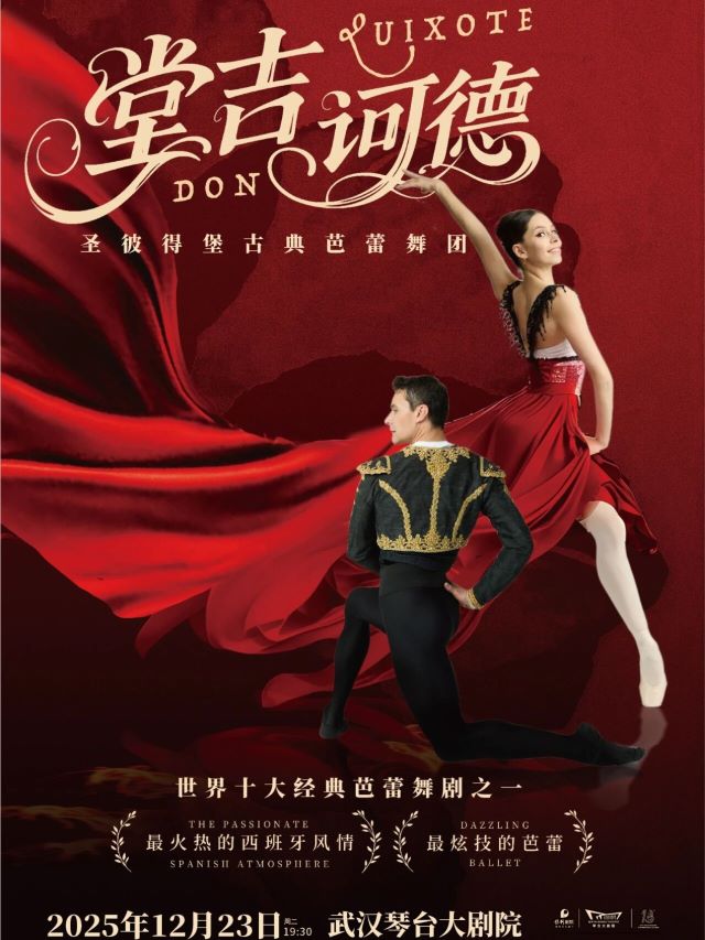 芭蕾舞剧《堂·吉诃德》武汉站.jpg