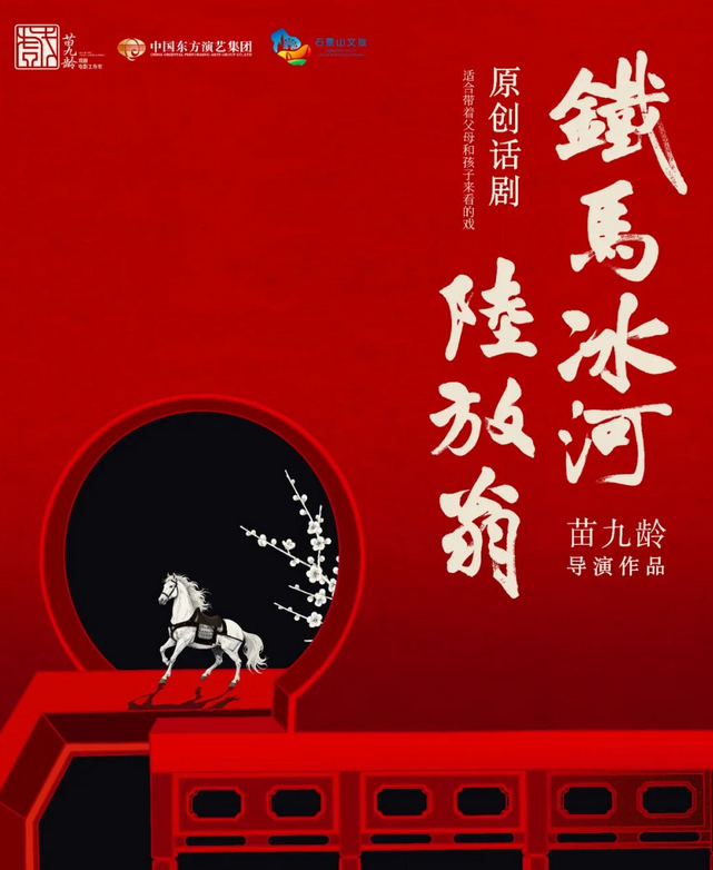 话剧《铁马冰河陆放翁》北京站