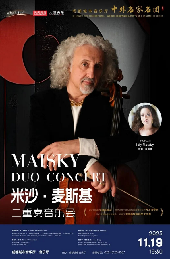 米沙‧麦斯基成都二重奏音乐会