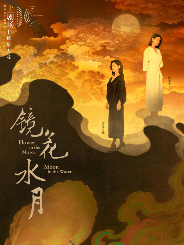 话剧《镜花水月》武汉站