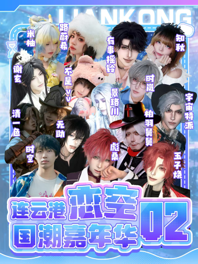 连云港恋空国潮嘉年华02