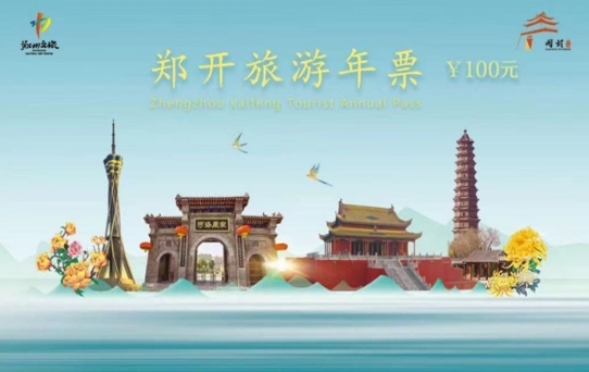 郑开旅游年票