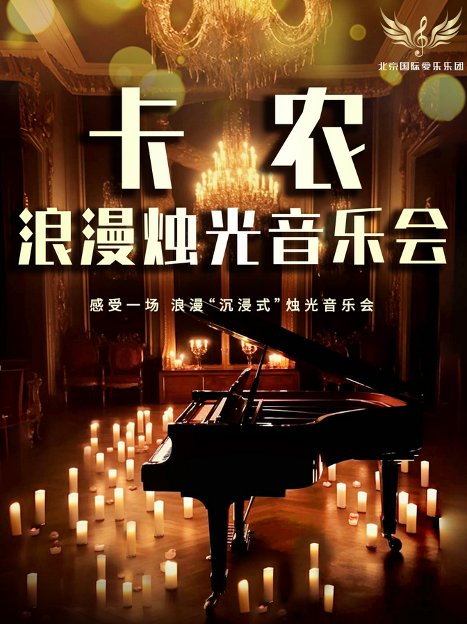 佛山《卡农/天空之城》烛光音乐会