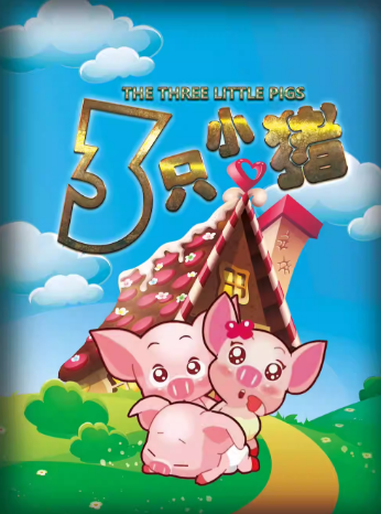 儿童剧《三只小猪》广州站