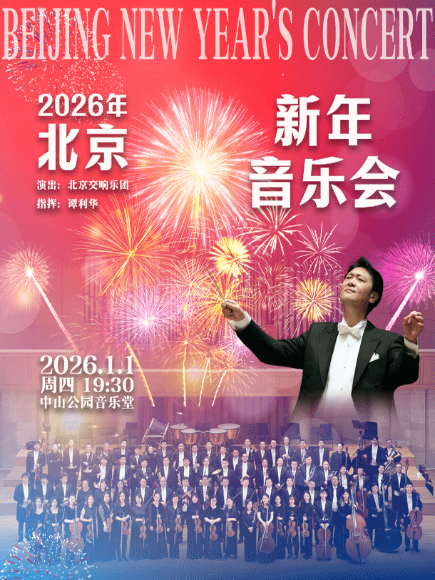 2026年北京新年音乐会