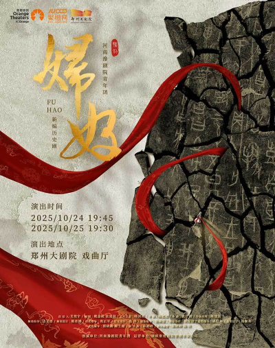 豫剧《妇好》提升版郑州站