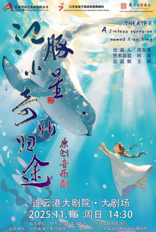 原创音乐剧《江豚小星奇妙归途》连云港站