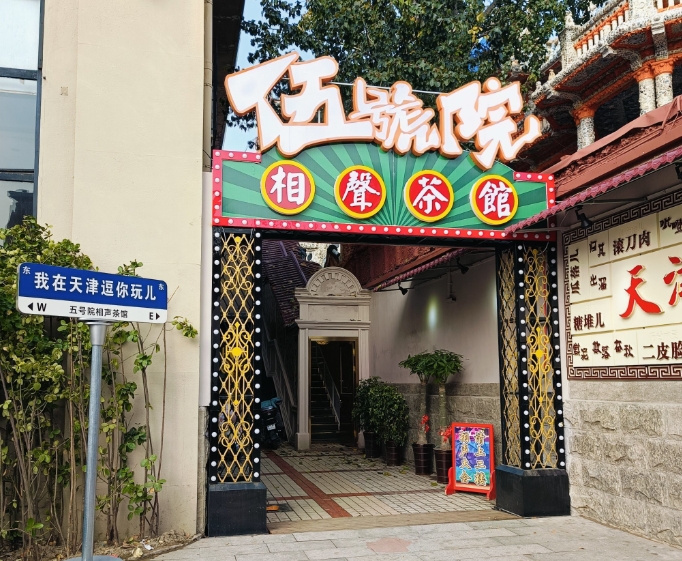 天津五号院相声茶馆